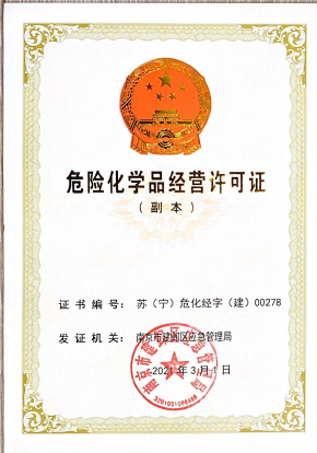 危險(xiǎn)化學(xué)品經(jīng)營(yíng)許可證