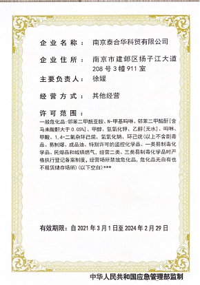 危險(xiǎn)化學(xué)品經(jīng)營(yíng)許可證