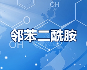 鄰苯二酰胺